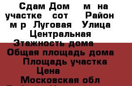 Сдам Дом 80 м² на участке 5 сот.  › Район ­ м.р. Луговая › Улица ­ Центральная › Этажность дома ­ 2 › Общая площадь дома ­ 80 › Площадь участка ­ 5 › Цена ­ 45 000 - Московская обл., Лобня г. Недвижимость » Дома, коттеджи, дачи аренда   . Московская обл.,Лобня г.